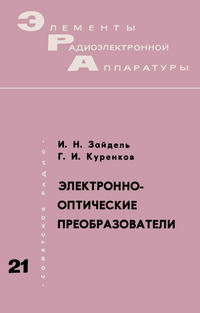 Элементы радиоэлектронной аппаратуры. Вып. 21. Электронно-оптические преобразователи